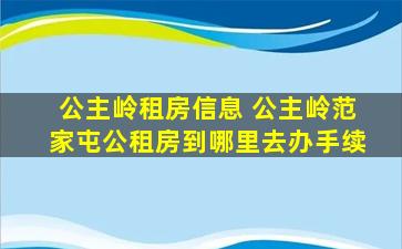 公主岭租房信息 公主岭范家屯公租房到哪里去办手续